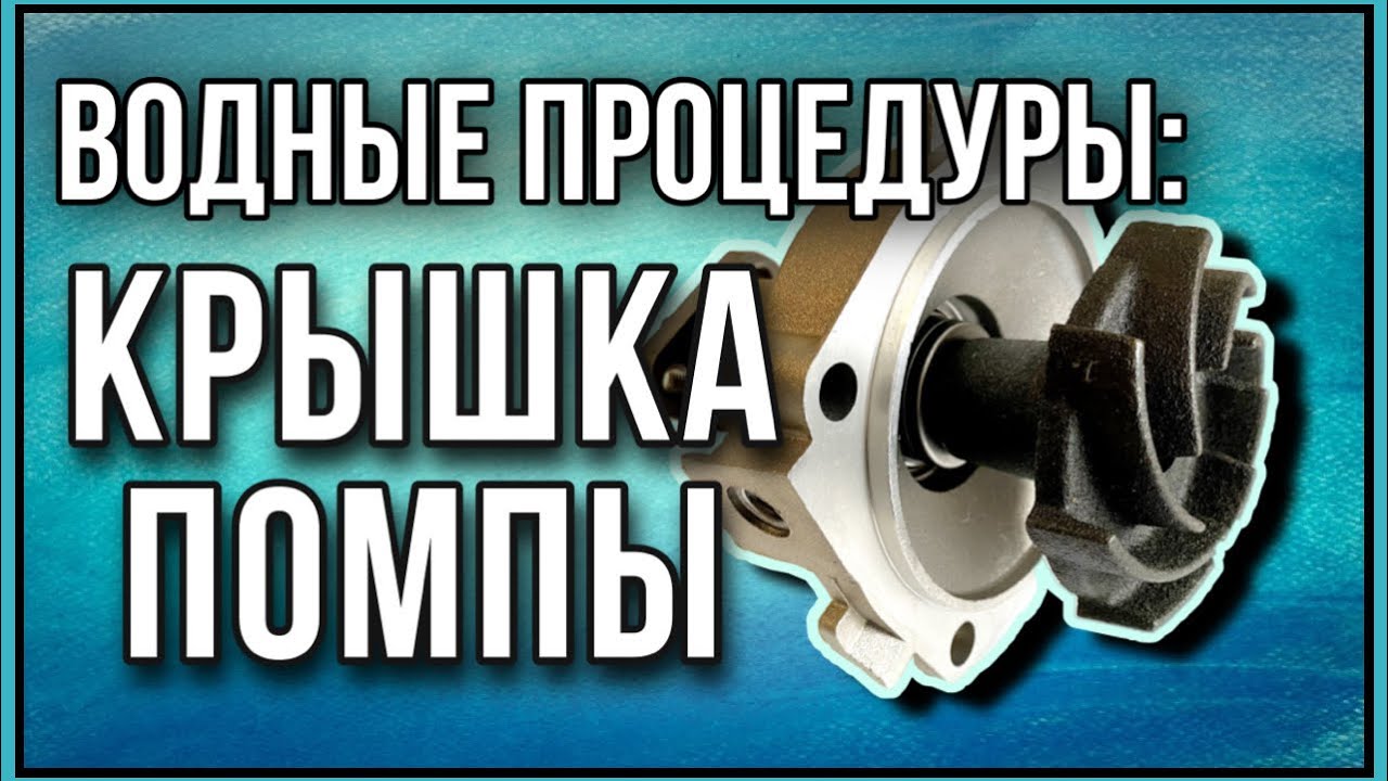 Помпа охлаждения для семейства Нива. 1я Часть