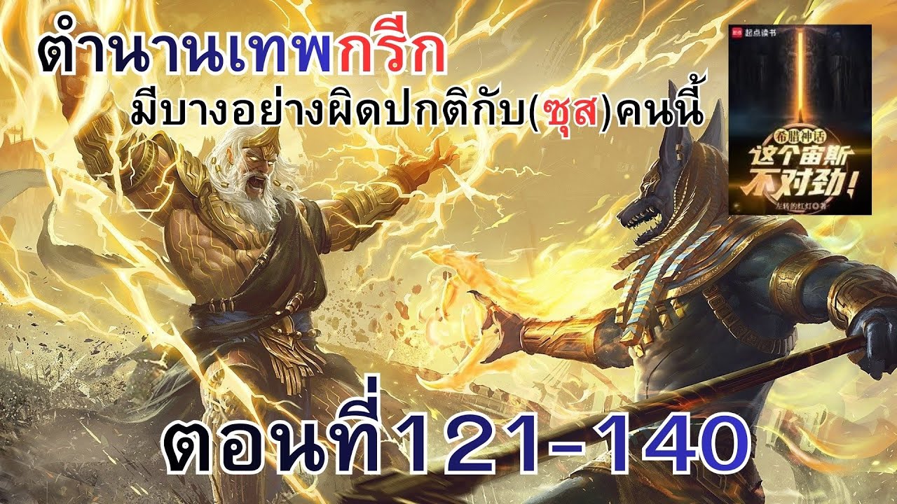 นิยาย ตำนานเทพกรีก:มีบางอย่างผิดปกติกับ(ซุส)คนนี้ ตอนที่121 140