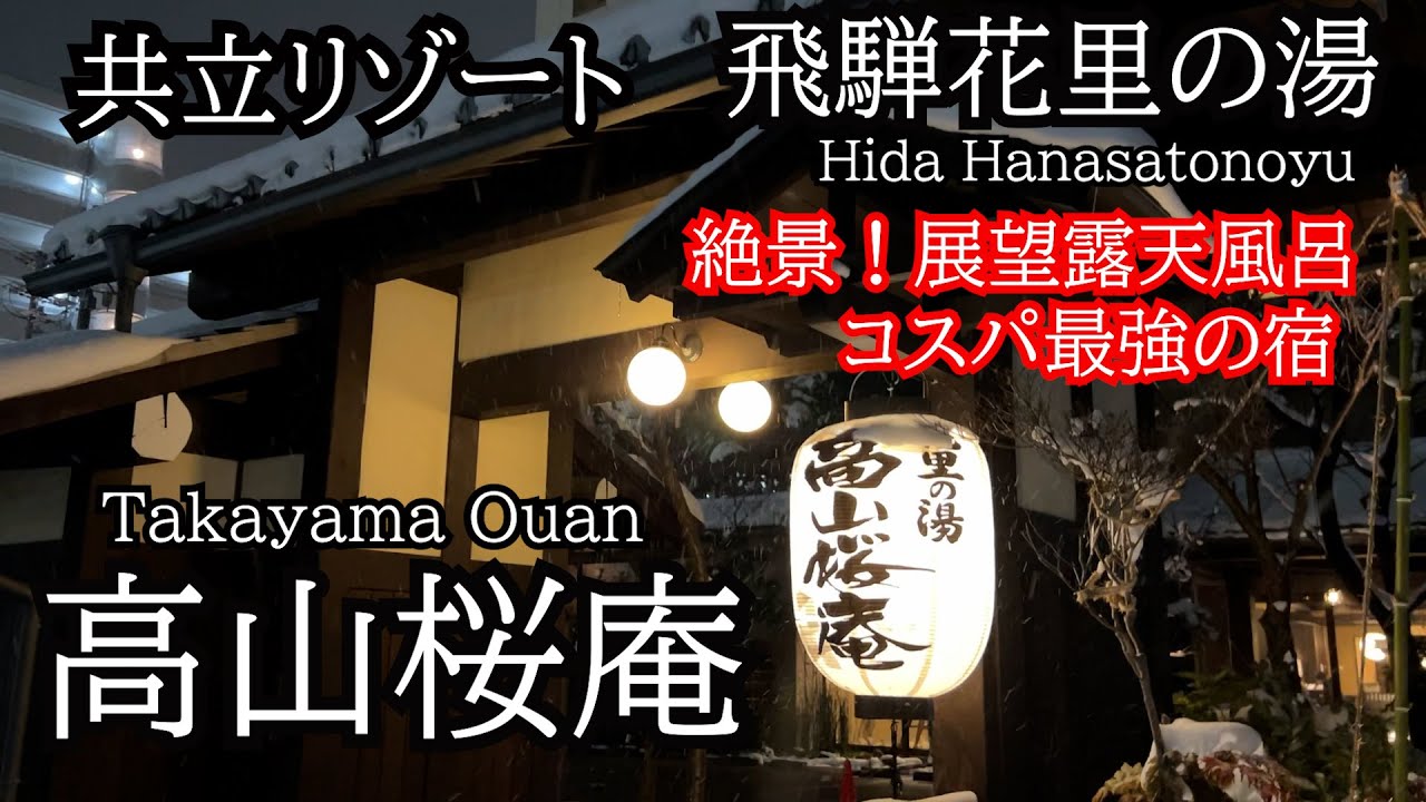 雪の高山へようこそ！絶景露天風呂＆コスパ最強のホテル！共立リゾート 飛騨花里の湯　高山桜庵（おうあん）3種類の貸切風呂も全て無料！50種類の朝食バイキングと夜鳴きそばも楽しもう！