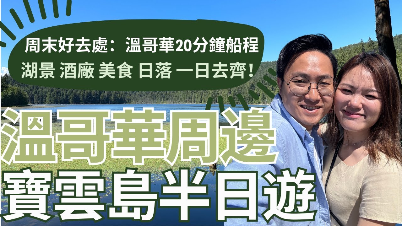 溫哥華周邊 船程20分鐘！ | 小島Bowen Island🏝️ | 湖景🚣酒廠🍹美食🍕日落🌆全滿足 | 寶雲島玩甚麼？ |🇨🇦加拿大周末一日遊 | 打開溫哥華夏天嘅十種方法☀️ | 【加拿大探險記】