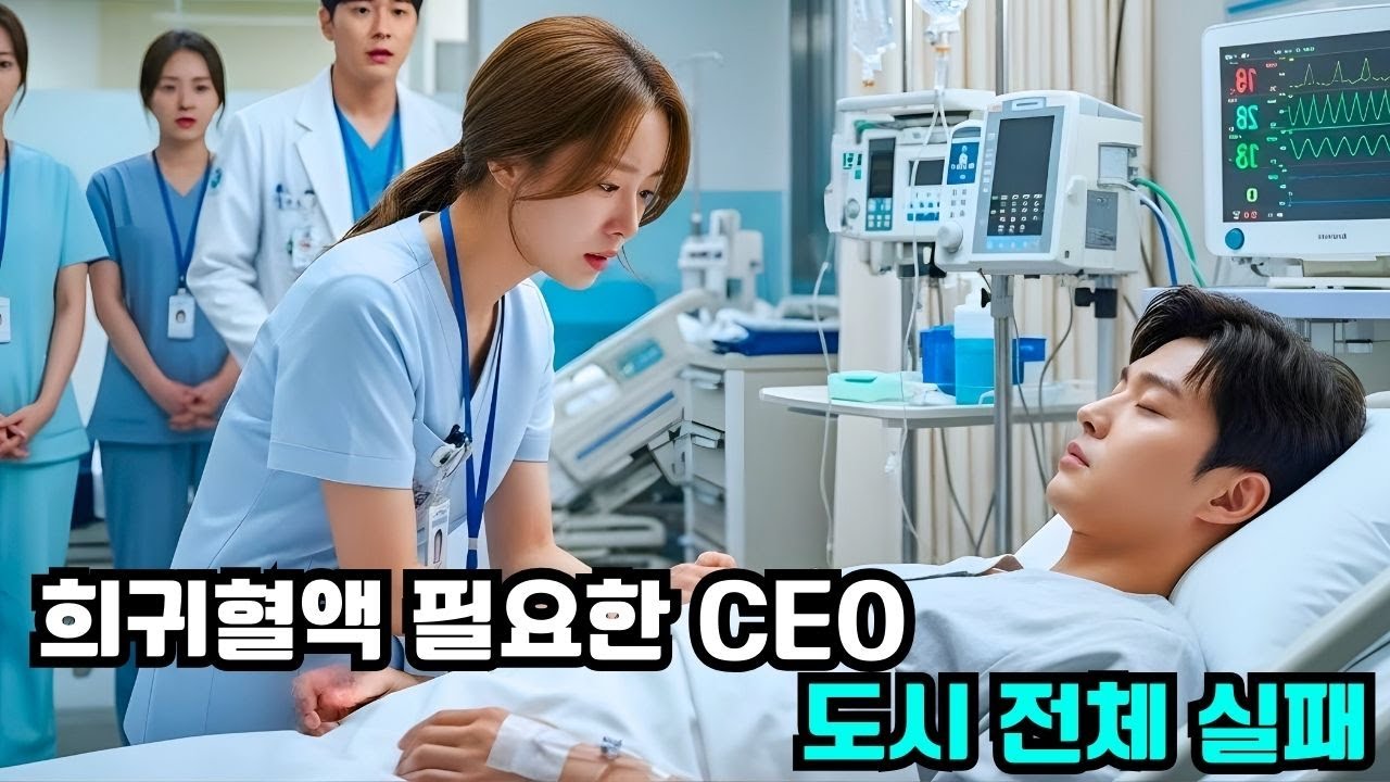 희귀혈액 필요한 CEO! 도시 전체가 못 구한 매칭… 절망 속, 청소 아줌마가 팔 걷어붙이자 그는 10년간 찾던 은인임을 깨달았다! #한국드라마 #CEO로맨스