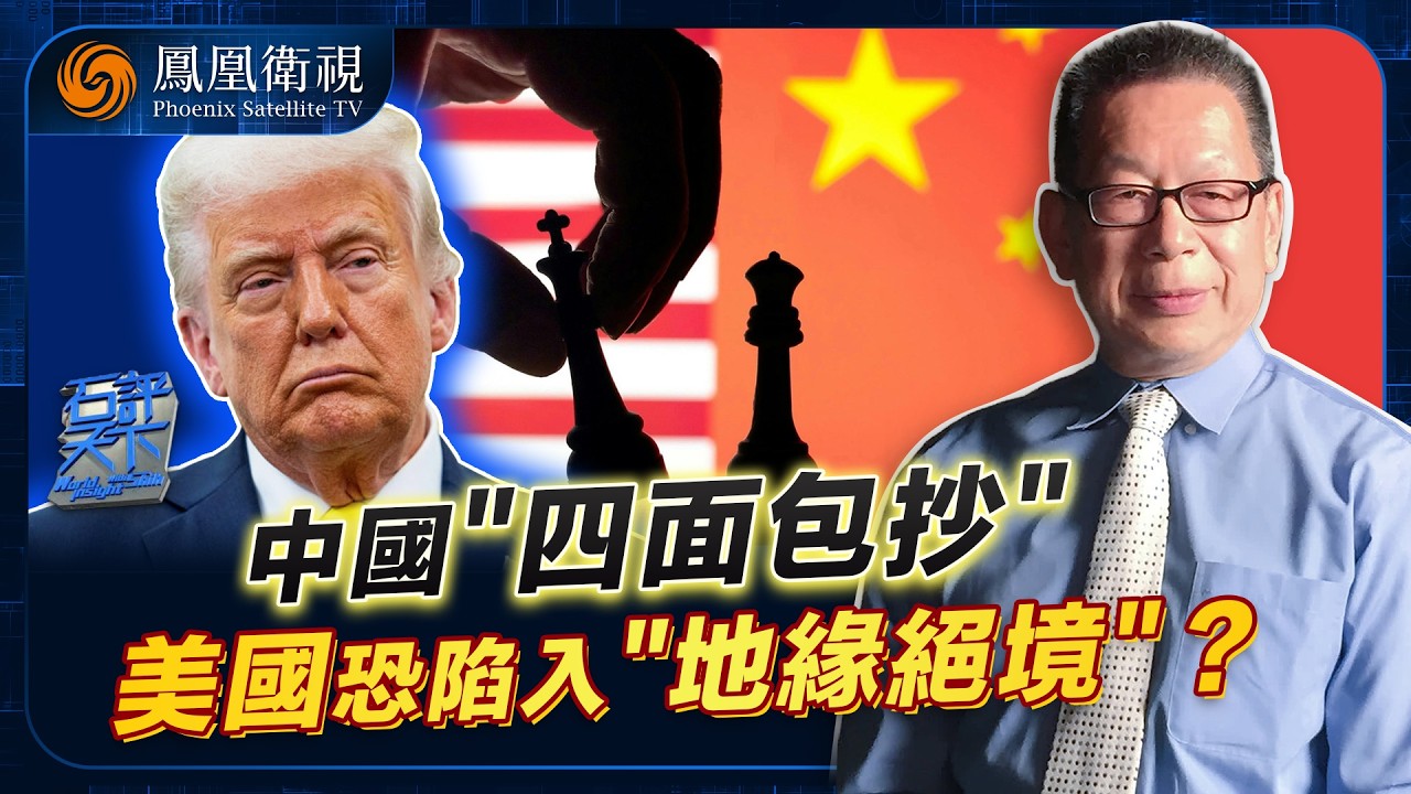 石評天下｜美國遭“圍絞”！中國佈局四步定乾坤：西太“頂”碎島鏈、南海“做眼”控海域千里、拉美“打入”策反後院、歐亞非“整合”斷美根基！下一局：中美決戰北極？｜20260126#石評天下 #鳳凰衛視