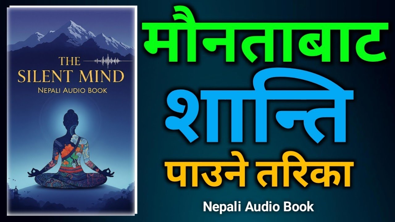 मौनताबाट शान्ति पाउने तरिका | A quiet mind is a powerful weapon! | nepali audio book