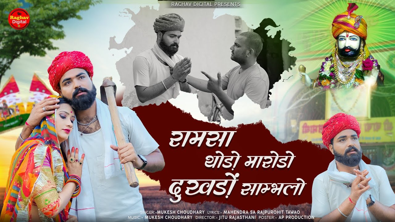 new Ramdevji song 2025 ! Ramsa Thodo Mharodo Dukhado Sambhalo ! Mukesh choudhary ! Ramdevji Bhajan