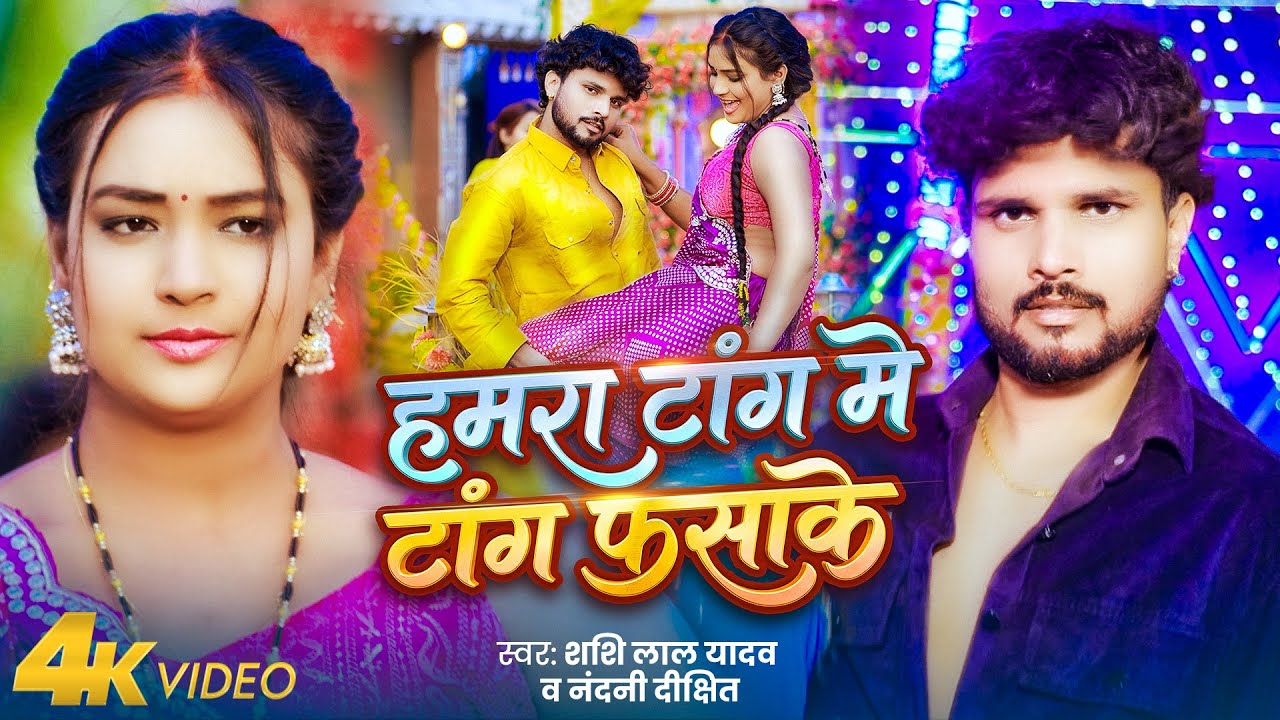 #Video | हमरा टांग में टांग फ़साके | #Shashi Lal Yadav & Nandni Dixit | #New Bhojpuri Song 2026