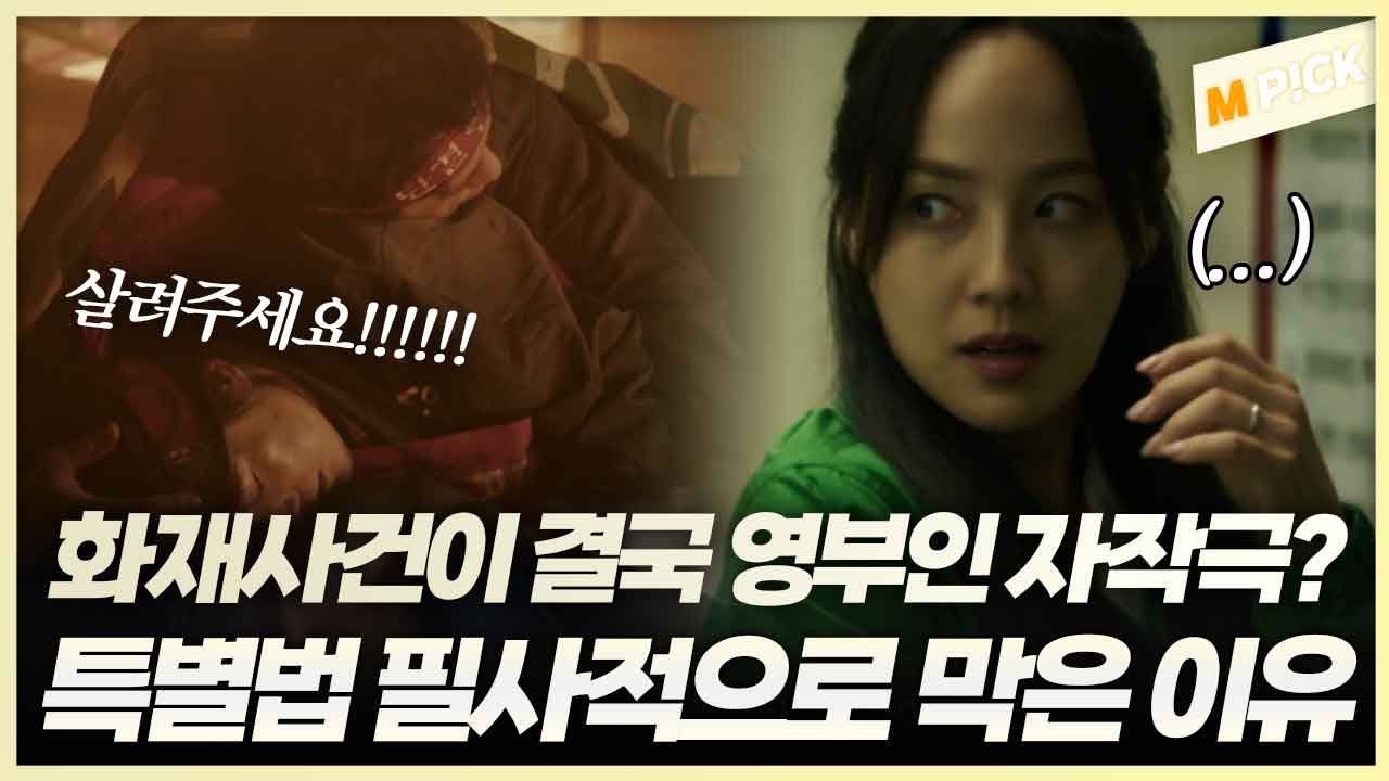 내 부인이 끔찍한 사건을 일으킨 당사자? 양회장이랑 짜고 자작극 벌인 영부인의 최후 ㄷㄷ｜퍼스트레이디 FIRST LADY