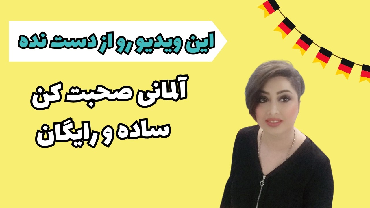 تسلط به زبان آلمانی با جملات ساده و کاربردی/ آلمانی با مریم