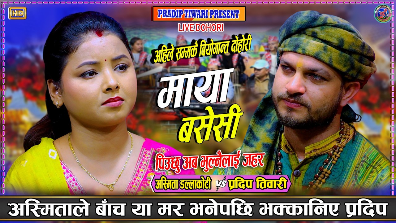 अस्मिताले बाच या मर भनेपछि भक्कानिए प्रदिप | Pradip Tiwari Vs Asmita Dallakoti Dohori/Maya Basesi
