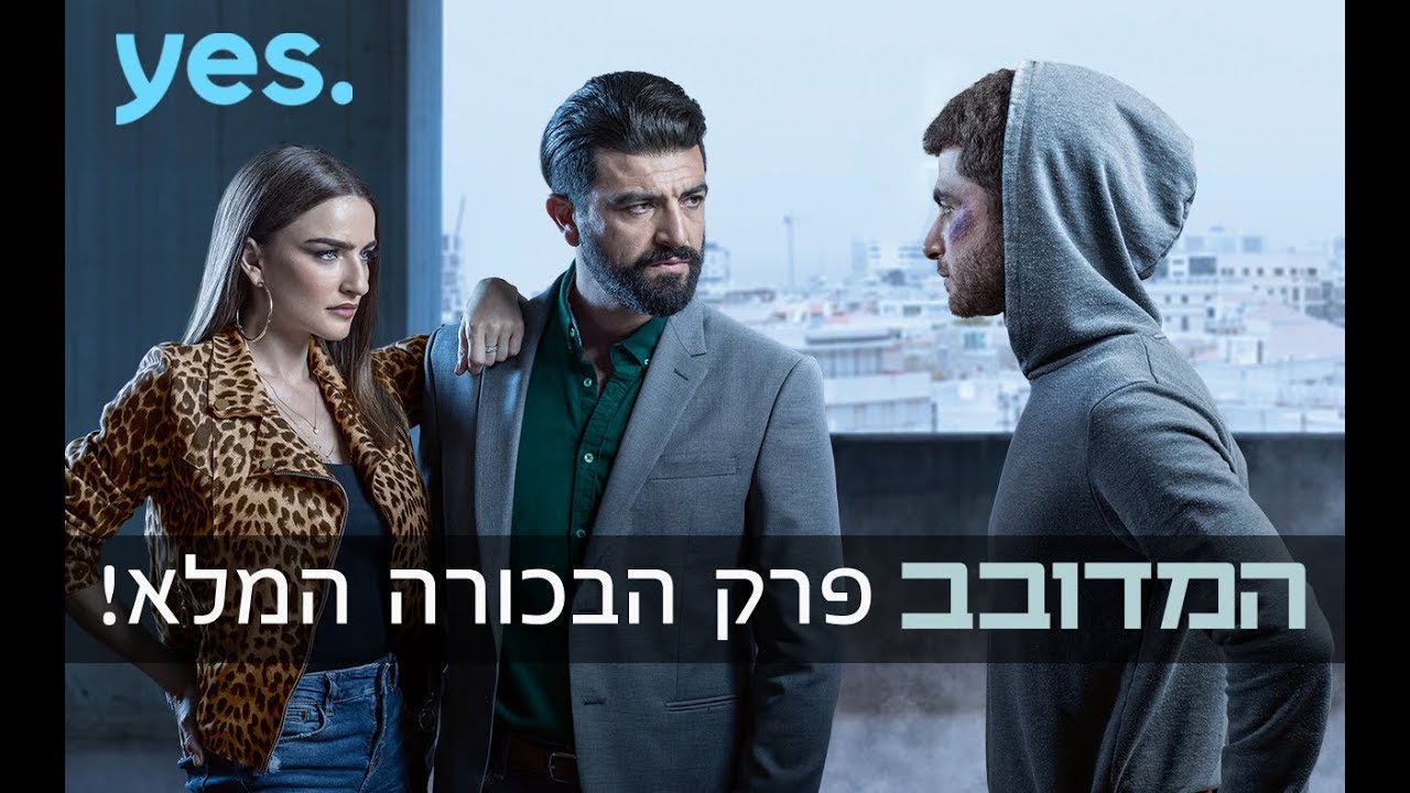 המדובב - פרק הבכורה המלא!