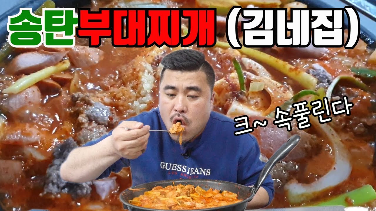 송탄 부대찌개맛집 김네집~Eatingshow Mukbang