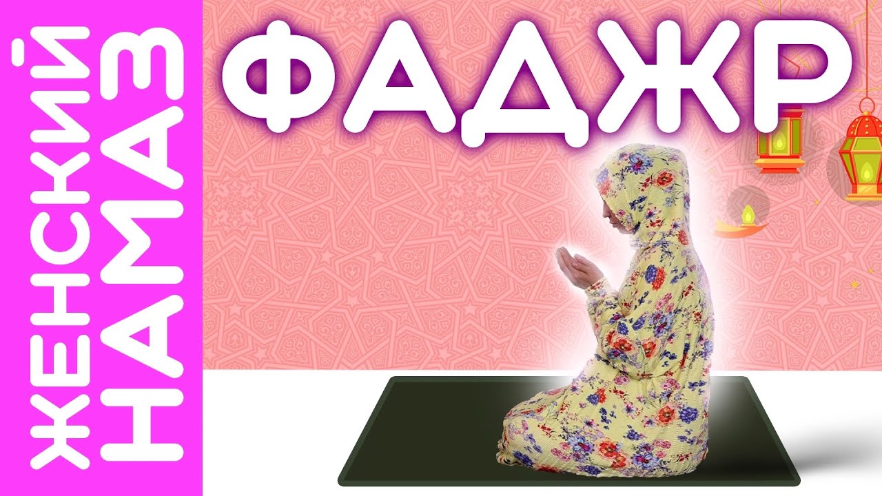 1-й намаз ФАДЖР (2 ракаата сунны, 2 ракаата фарда) | Женский намаз (Ханафитский мазхаб)