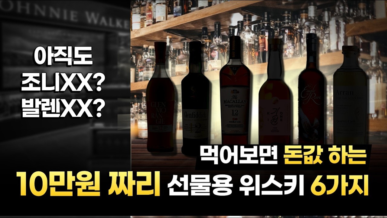 유명한 거 아무거나 사지 마세요! 돈값 하는 알성비 가성비 위스키 뽑아봤습니다