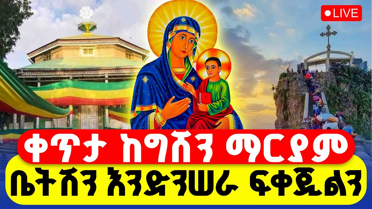 🔴LIVE #ቀጥታ ከግሸን ማርያም || ቤትሽን እንድንሠራ ፍቀጂልን