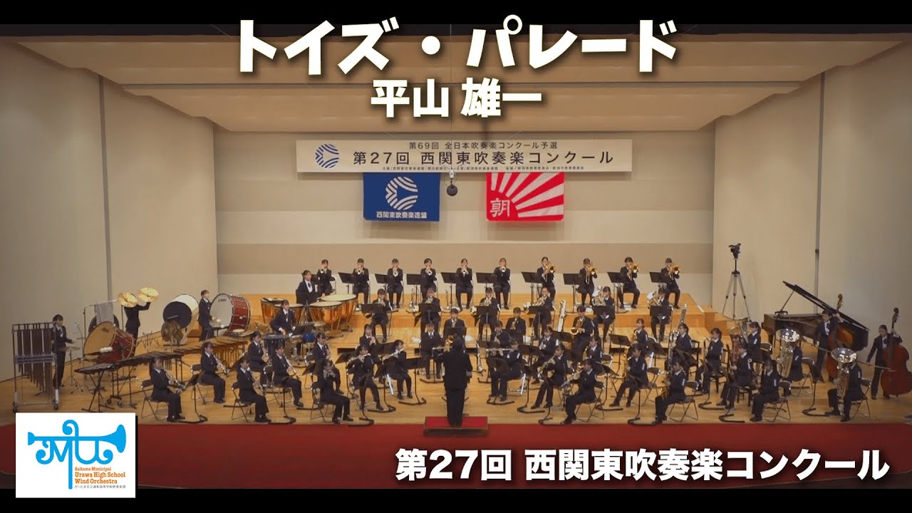 トイズ・パレード：2021西関東吹奏楽コンクール課題曲