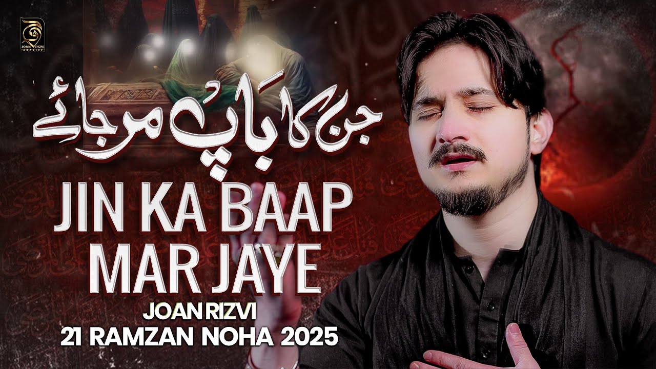 21 Ramzan Noha 2025 | JIN KA BAAP MAR JAYE | Joan Rizvi Noha | Shahadat Mola Ali Noha 2025 |Imam Ali