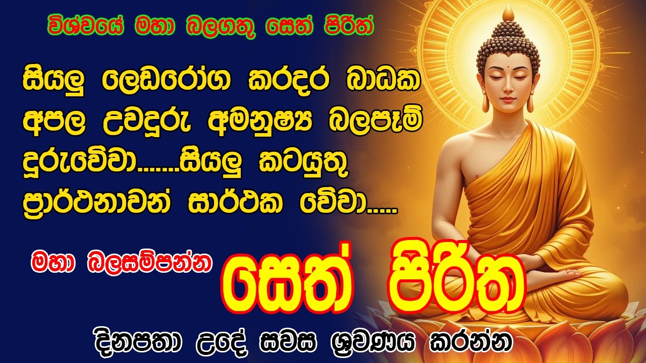 නිවසේ අගහිඟකම් දුරුකරවන විශ්වයේ බලගතු සෙත් පිරිත් - Seth Pirith | Buddha | Sri Lanka | dahami maga