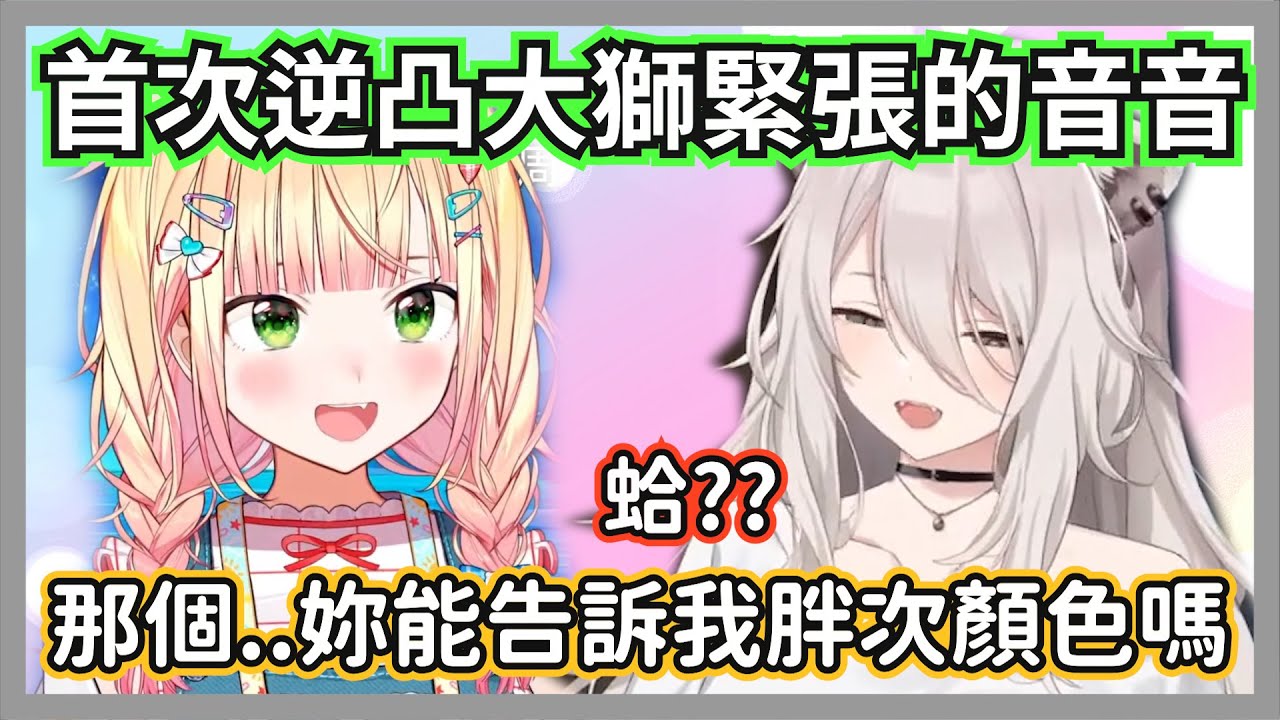 首次逆凸大獅緊張的遜豹音音，死纏爛打終於問到珍貴的446胖次顏色情報w【獅白牡丹/桃鈴音音】【hololive精華】