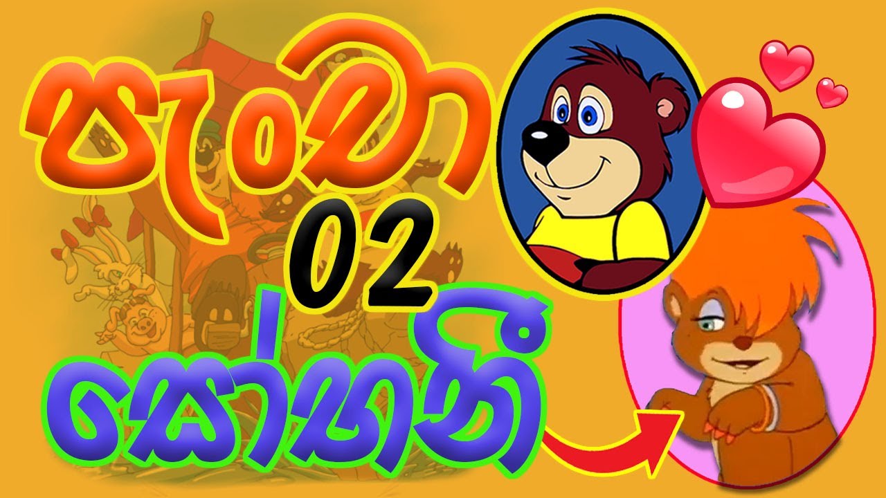 Pancha 02 - Sinhala Cartoon HD | පැංචා 02 - සෝභනී - සිංහල කාටුන්