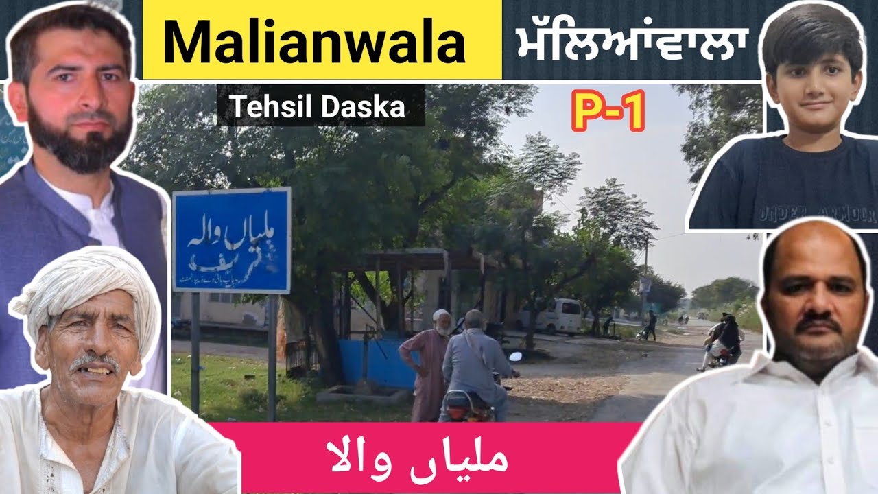Malianwala || ਮੱਲਿਆਂਵਾਲਾ || ملیاں والا || Daska Sialkot Village || Shahzad Khilji || Let Me Discover