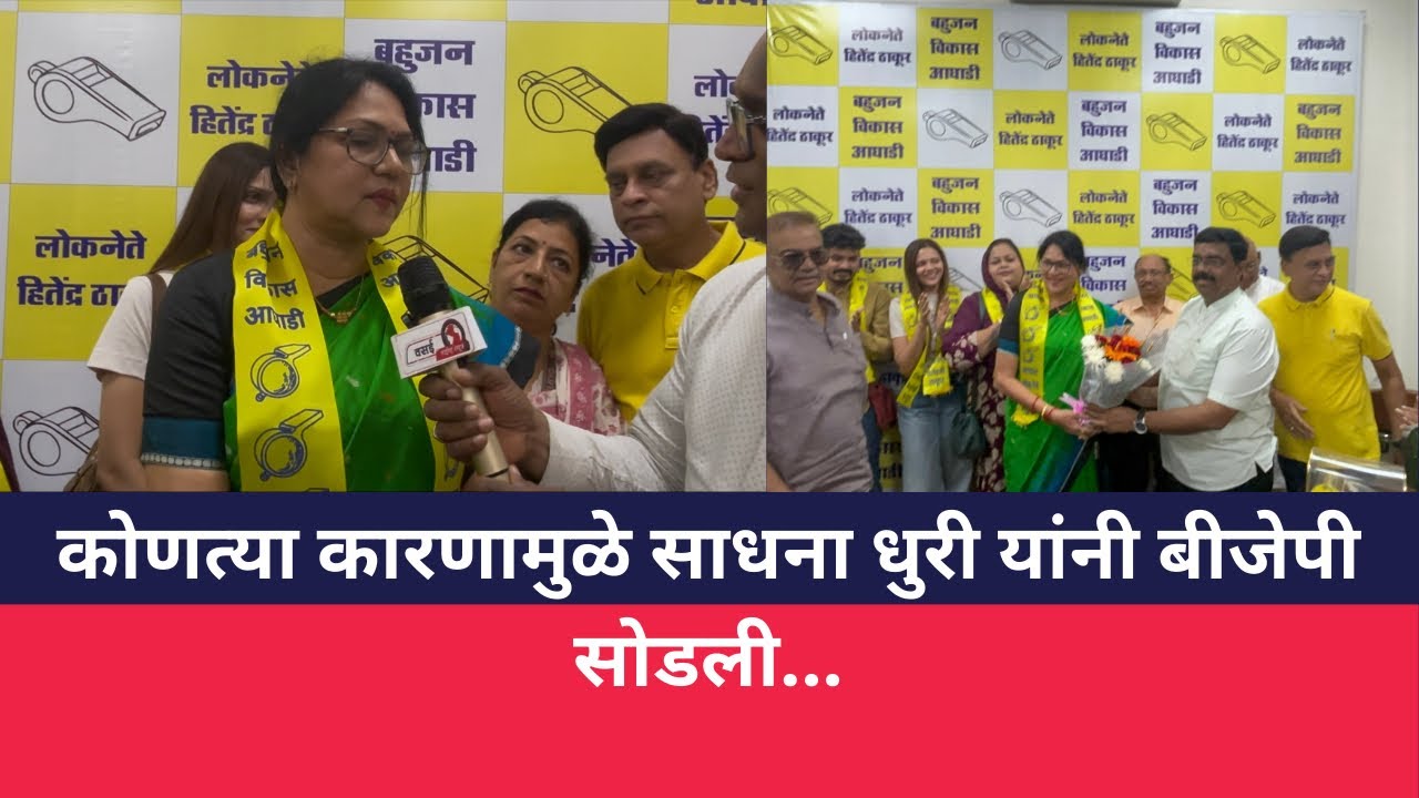 कोणत्या कारणामुळे साधना धुरी यांनी बीजेपी सोडली...
