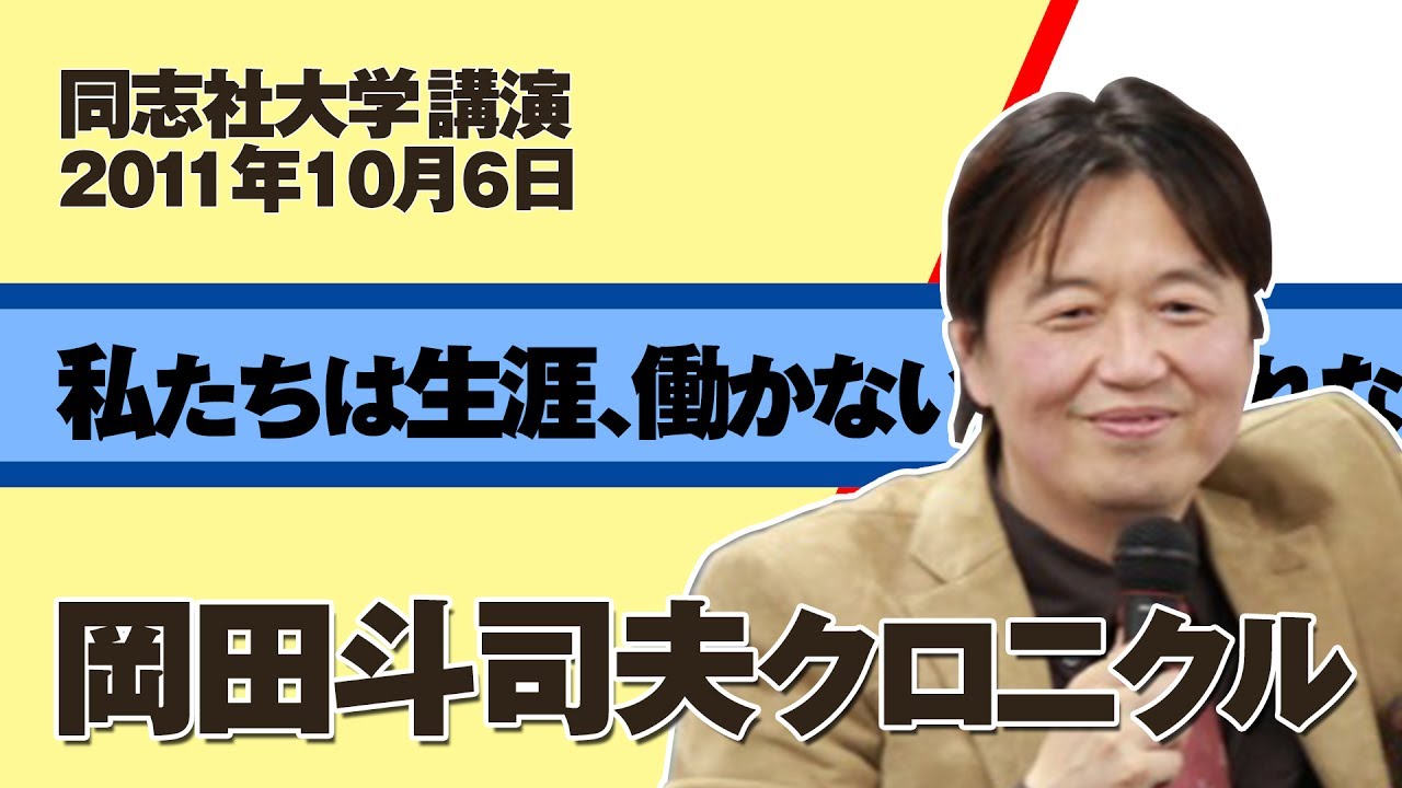 同志社大学講演「私たちは生涯、働かないかもしれない」岡田斗司夫クロニクル2011.10.16
