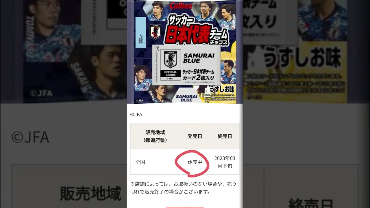 【緊急】まさかの休売 日本代表チップス