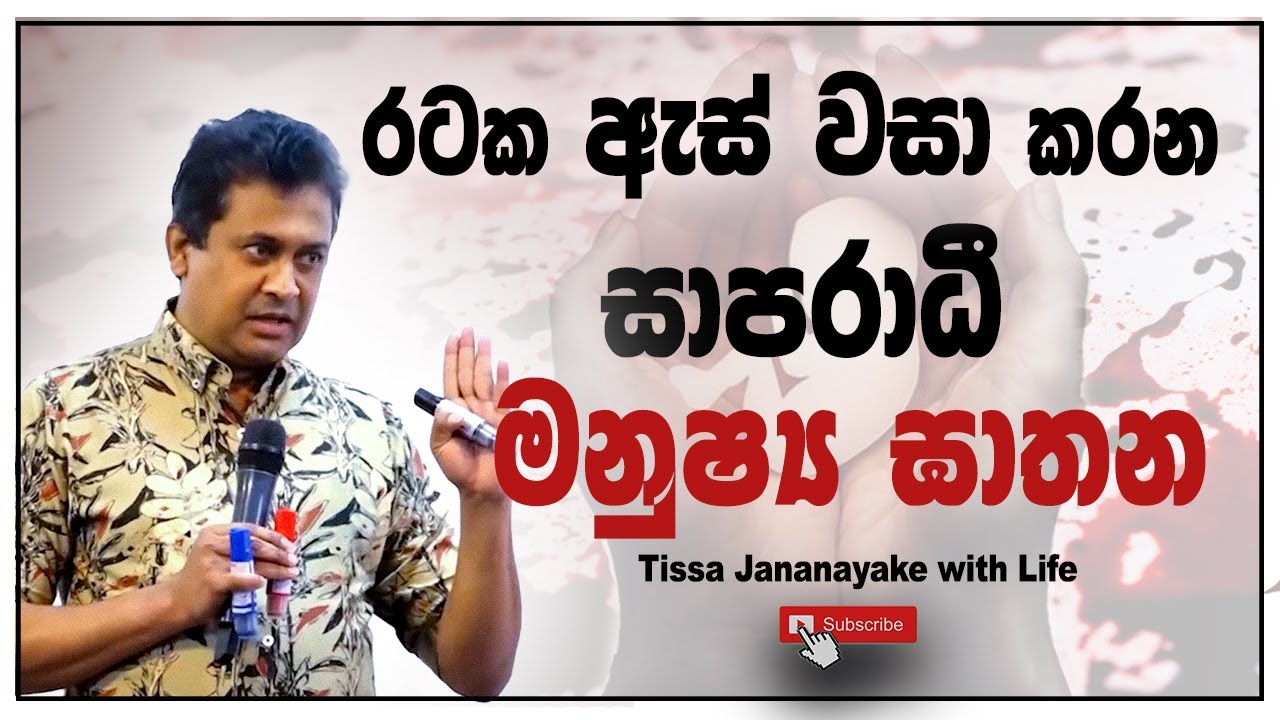 රටක ඇස් වසා කරන සාපරාධී මනුෂ්‍ය ඝාතන| Tissa Jananayake with Life (EP 138)