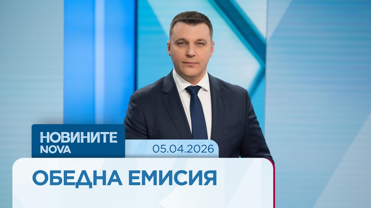 Новините на NOVA | Обедна емисия | 5 апр. 2026