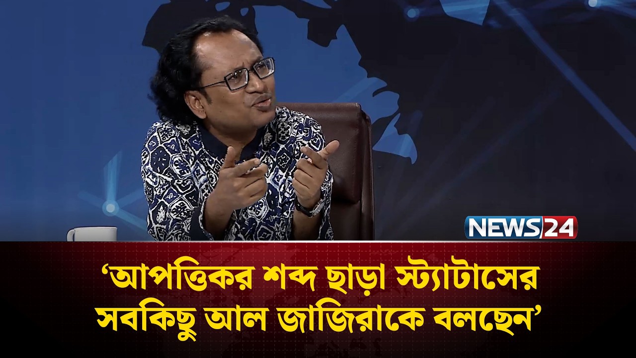 ৯ ঘণ্টা পর কেন উনি বলেছেন আইডি হ্যাক হয়েছে: ড. জাহেদ উর রহমান | NEWS24