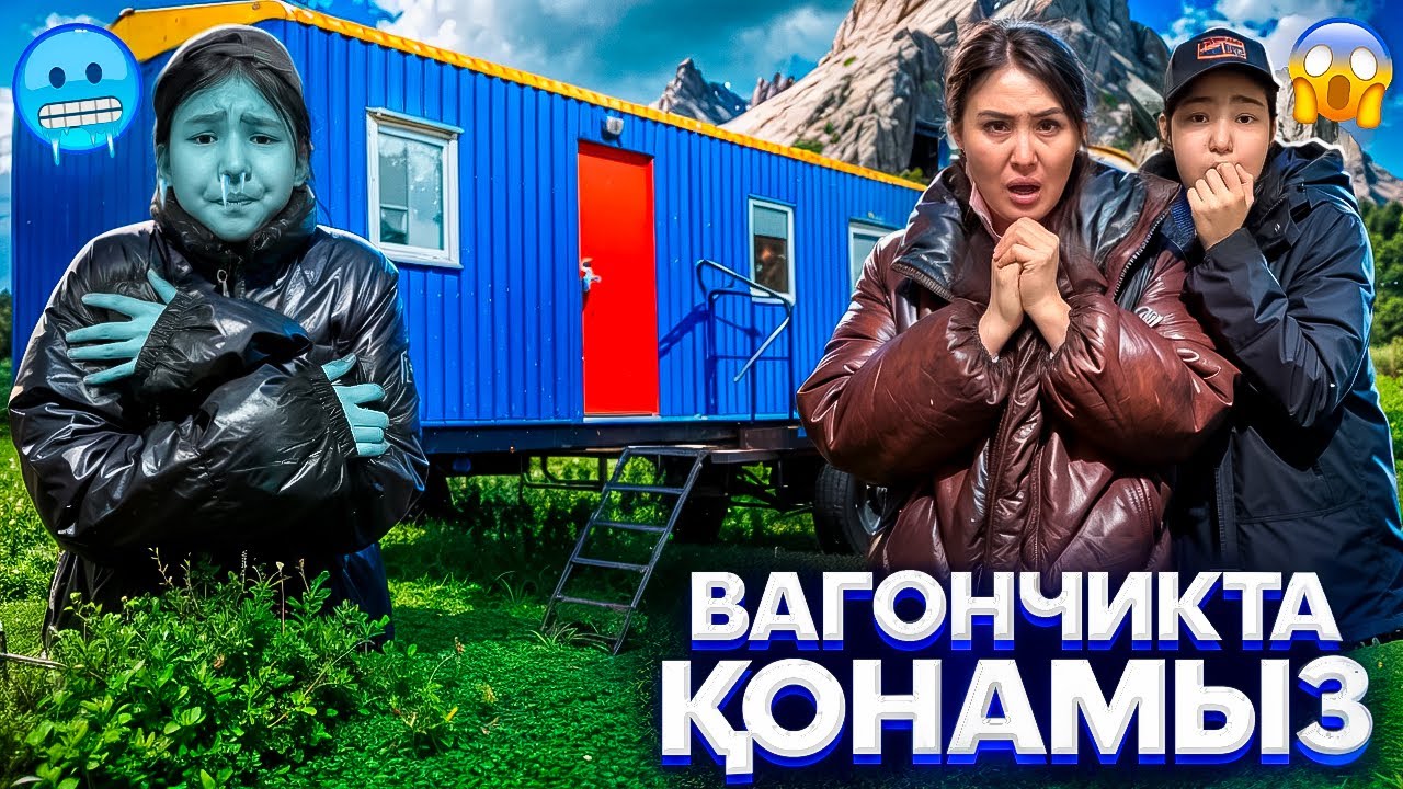 ПАПАМЫЗ ДАЛАДА ҚАЛДЫРДЫ😭/ВАГОНЧИКТА ҚОНАМЫЗ🤦‍♀️😰