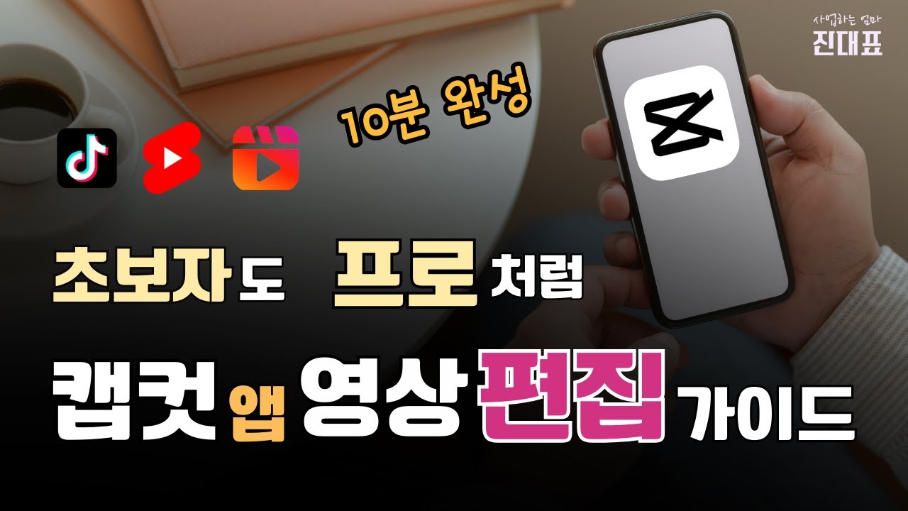 스마트폰 무료 편집 어플 캡컷 사용법 | 10분만에 Capcut 마스터하기 | 쇼츠 릴스 틱톡 영상 만들기 (캡컷앱 모바일버전, 캡컷 영상편집)