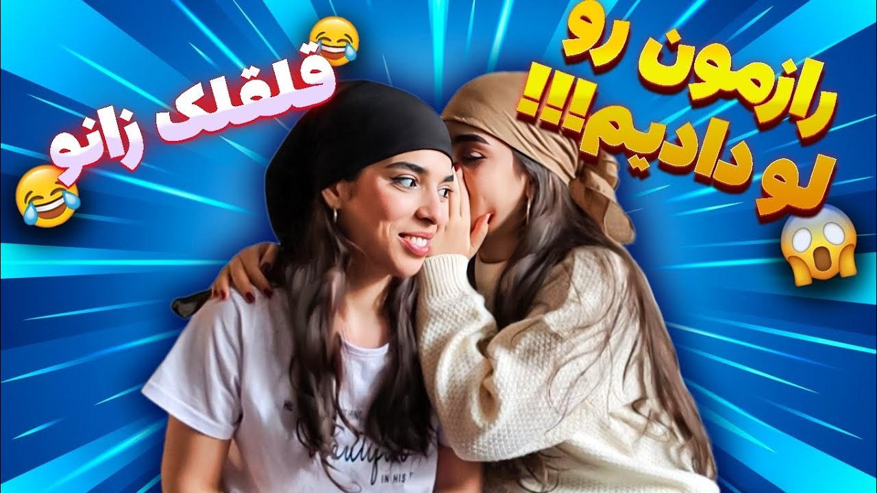 چالش راز😂😍/با مجازات قلقلک زانو❌🤦🏻‍♀️/secret telling challenge