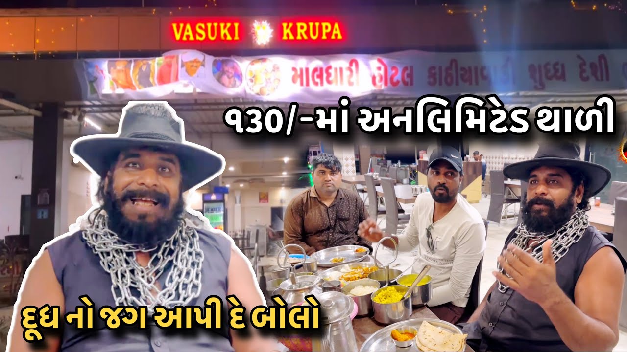 130/-માં અનલિમિટેડ દેશી ભાણું દૂધ નો જગ ક્યાંય પણ હોટેલ માં નહીં હોય// @rajgohilvlogs