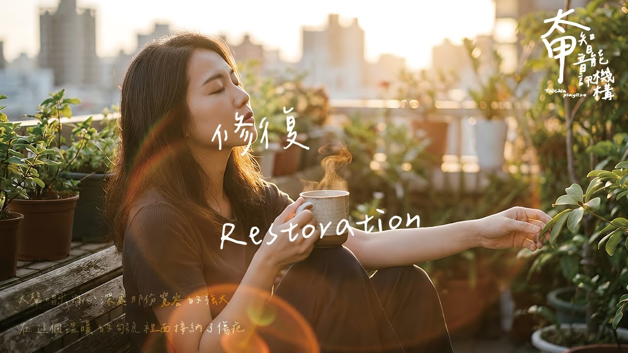 修復 Restoration  把那些碎裂的痛縫補成身上的鎧甲【高音質|動態歌詞Lyrics】