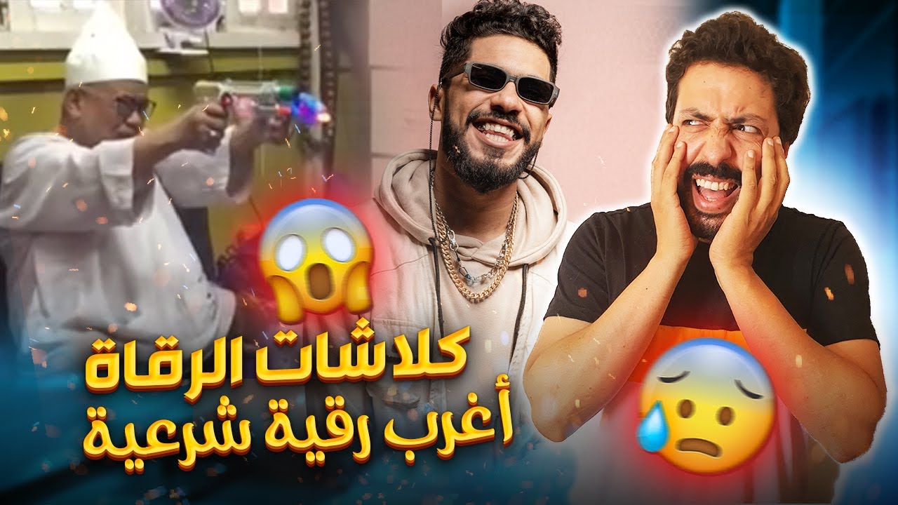 Black Moussiba || 😨😅😁 كلاشات الرقاة ، اغرب رقية شرعية