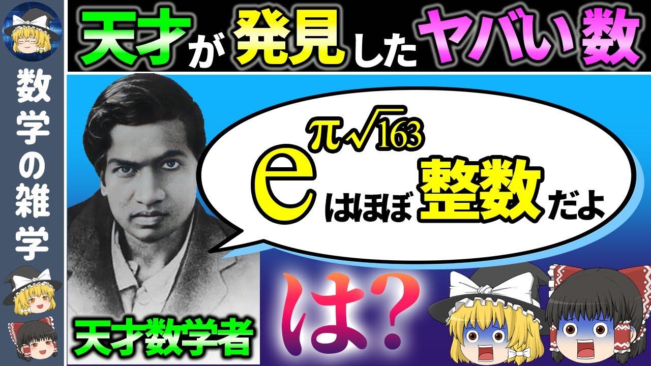 【ラマヌジャンやばい】無理数を組み合わせるとなぜか整数に…？【ゆっくり解説】