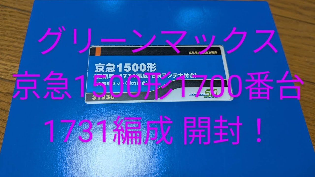 グリーンマックス新製品！京急1500形1700番台！1731編成開封！