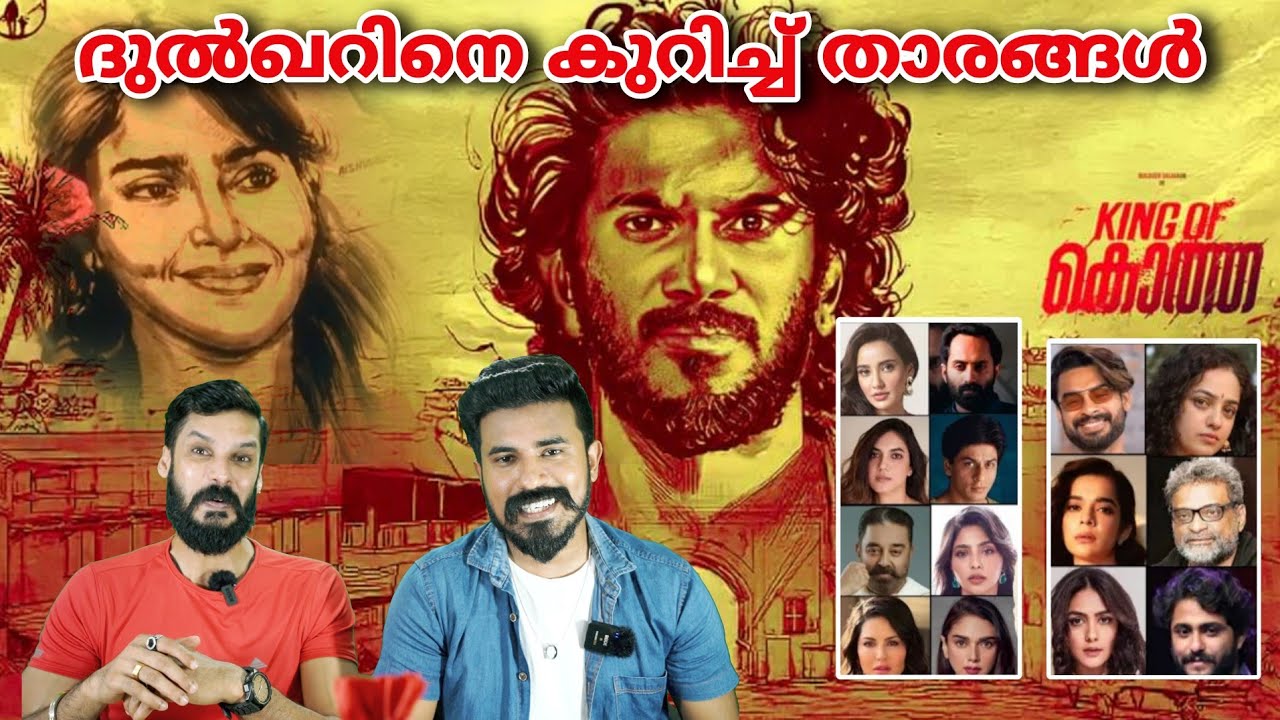 King of Kotha യുടെ വൈബിൽ Celebrities About Dulquer Salmaan Son of Mammootty | Entertainment Kizhi