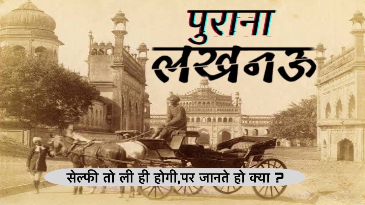 जानिए लखनऊ की सबसे पुरानी इमारतो के राज । Lucknow City Facts |Historical Places Of Lucknow I Lucknow