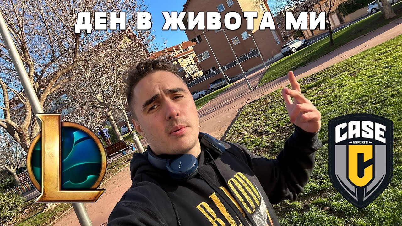 ДЕН В ЖИВОТА НА ПРОФЕСИОНАЛЕН ИГРАЧ НА ЛИГА | MeLeBron Vlog 2