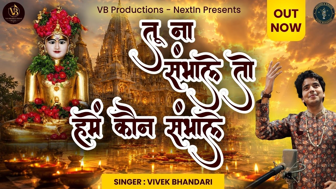 Tu Na Sambhale To Humein Kaun Sambhale | Parasnath Mere Nath, Vama Ji Ke Pyare | Vivek Bhandari