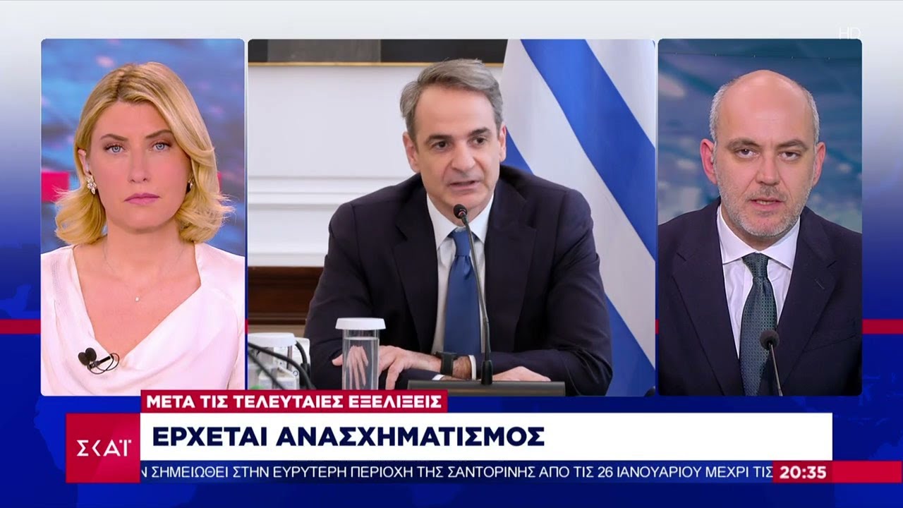 Μετά τις τελευταίες εξελίξεις έρχεται ανασχηματισμός στην Κυβέρνηση | Βραδινό Δελτίο | 05/02/2025