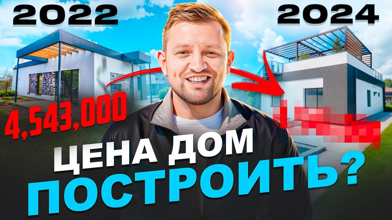 🏡 Стоимость строительства дома с плоской кровлей в 2024. Сравниваем с 2022
