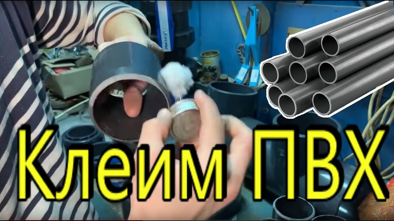 Как клеить трубы ПВХ.  Трубы поливинилхлорид. Склейка ПВХ труб PVC