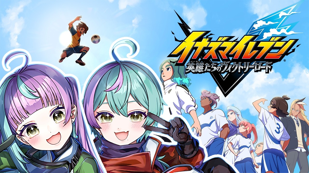 《 イナズマイレブン 》新作イナズマイレブン開幕だぁぁぁぁぁ⚽❣