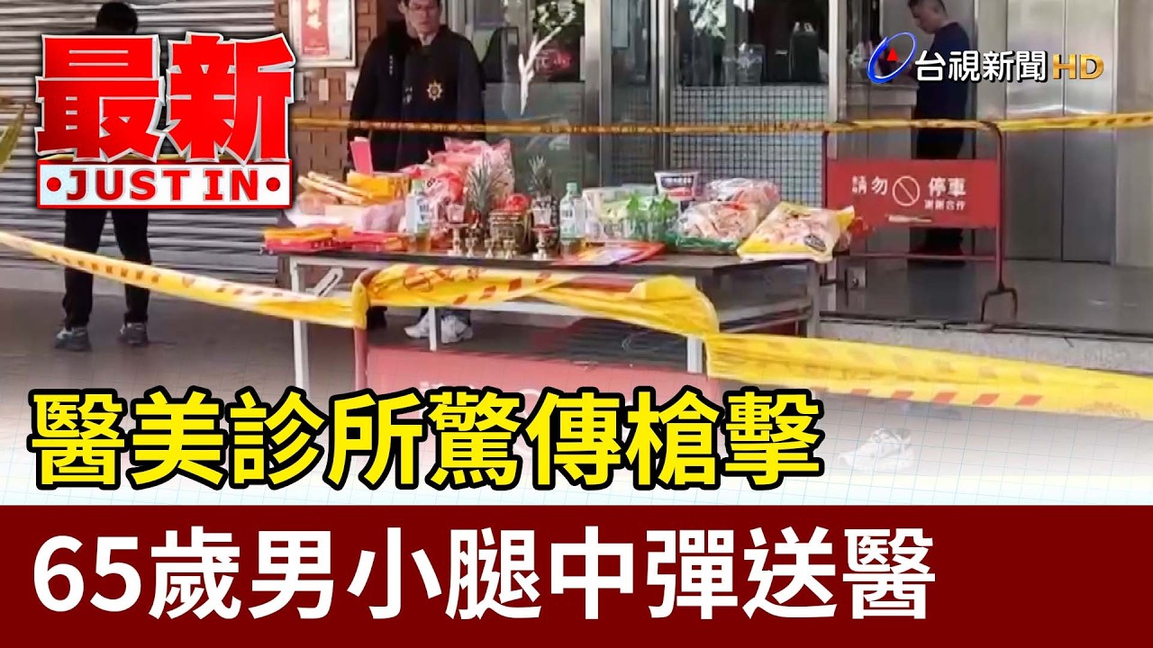 醫美診所驚傳槍擊 65歲男小腿中彈送醫【最新快訊】