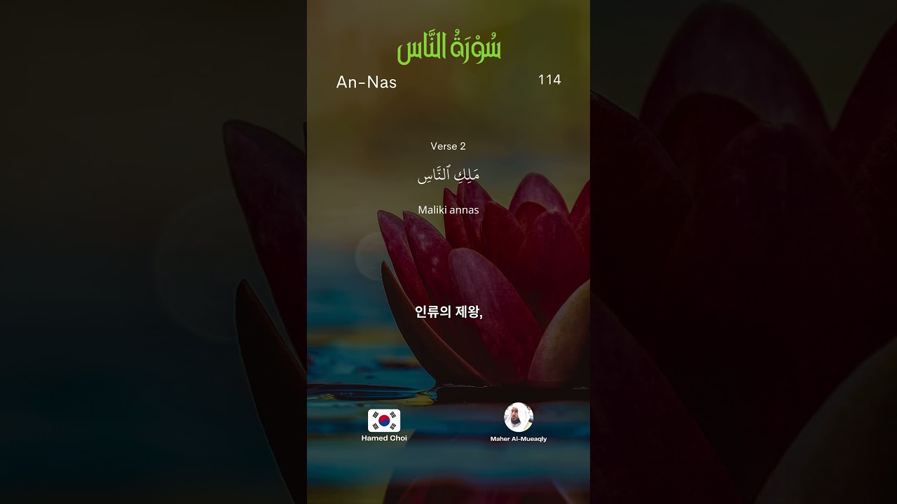 성 꾸란 114 - An-Nas | 한국어 | Quran Korean