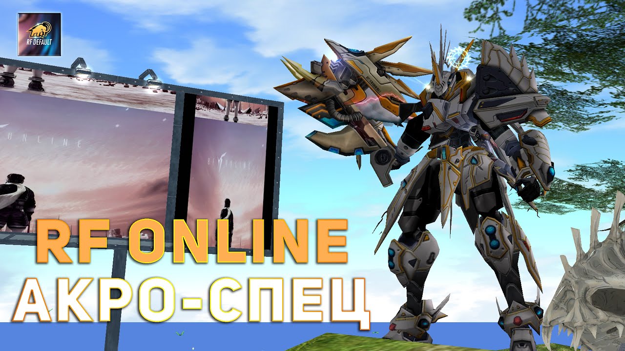 RF Online Акро-Спец RF Default #rfonline #rfdefault