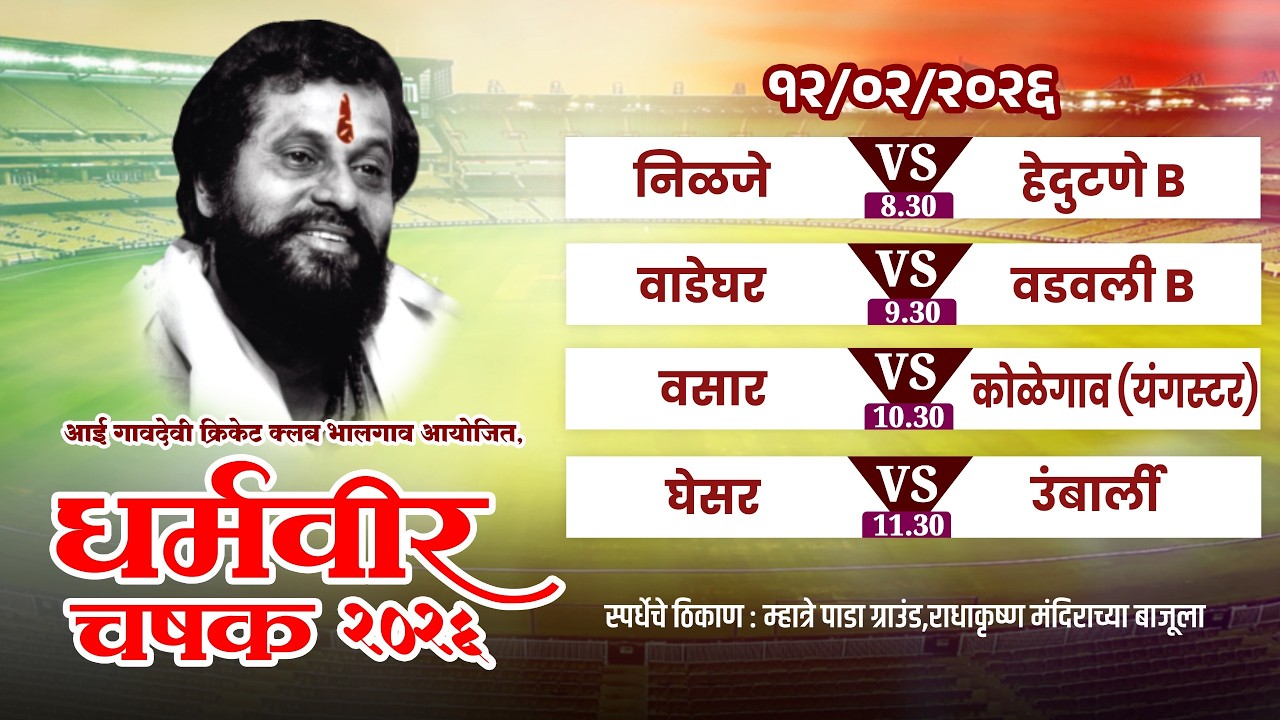 धर्मवीर चषक २०२६ | Day_1