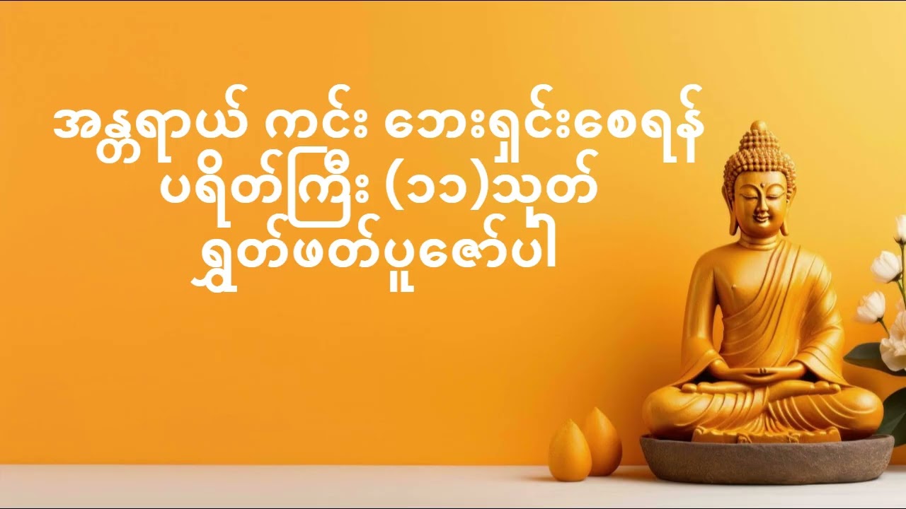 အန္တရာယ် ကင်း ဘေးရှင်းစေရန် ပရိတ်ကြီး ၁၁သုတ် ရွှတ်ဖတ်ပူဇော်ပါ